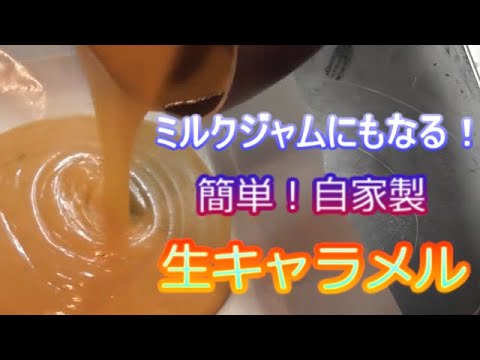 ミルクジャムにもなる♪【カフェのお供に】花畑牧場風手作り生キャラメル