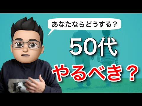 【資産運用】50代でも遅くない！今すぐ投資を始めた方がいい理由