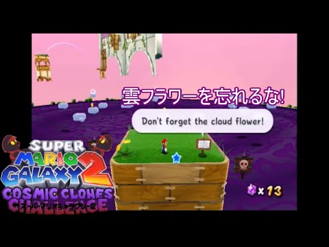 看板の警告を読まなかった男の悲劇(SMG2 Cosmic Clones Challenge P4)