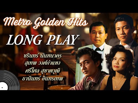 Long Play ฮิตที่สุดฟังยาวๆ 16 เพลงลุกกรุง Metro Golden Hits 77