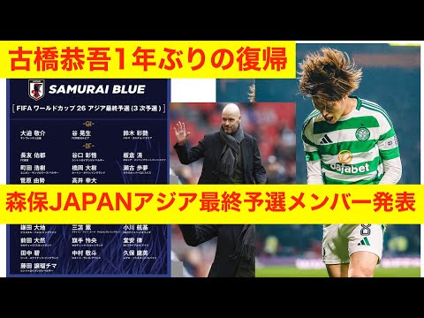 古橋恭吾復帰　森保ジャパンアジア最終予選メンバー発表　11月7日