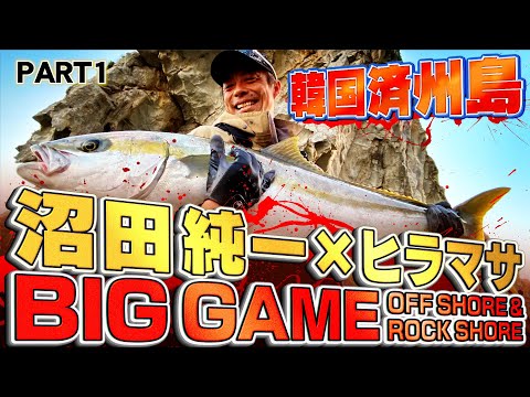 【YouTube特別動画①】沼田純一がチェジュ島で大型ヒラマサに挑む！『 未知なる楽園 韓国済州島釣行 PART1 』