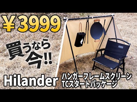 【ソロキャンプ】焚き火できるTC陣幕が衝撃の3999円！Hilanderハンガーフレームスクリーンが超お買い得セール中【キャンプ道具】