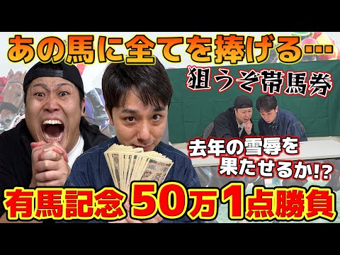 【有馬記念2024】龍二50万円1点勝負！去年の雪辱を果たすぞ！！