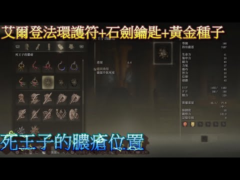 PS5 艾爾登法環全護符+石劍鑰匙+黃金種子位置-死王子的膿瘡