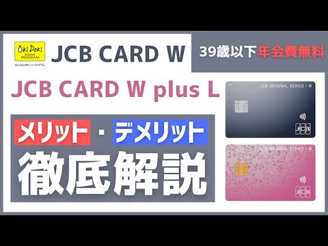 【最大還元率5.5%超え】JCBカード WとJCBカード W plus Lとの違いやメリット、デメリット、保険を徹底解説!! Amazonやスターバックス好きの39歳以下は保有すべき万能カード!?