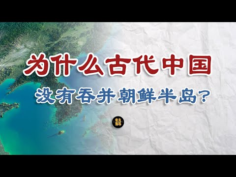 古代中国那么强盛，为何一直没有拿下朝鲜半岛？