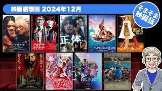 【映画雑談】そまそま映画話 2024年12月 | はたらく細胞、【推しの子】-The Final Act- | 型破りな教室 | 正体 | モアナと伝説の海2 他