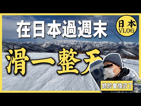 買了滑雪板吃灰三年，掏出來滑第一天就進步神速？ | 日本vlog | 日本新潟県神樂滑雪場