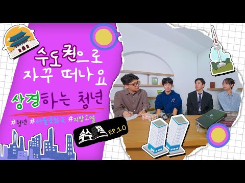 자꾸만 떠나요 수도권으로 – 상경하는 청년들 [속수묻책] / KBS대전 20241231