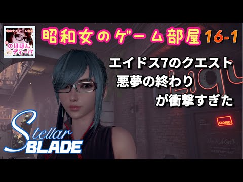 #16-1 【STELLAR BLADE】【ステラーブレイド】エイドス7クエスト悪夢の終わりが衝撃過ぎた【昭和女のゲーム部屋】