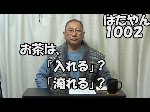 お茶は「入れる」？「淹れる」？