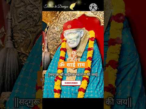 ॐ साई राम #omsairam #साईबाबाआरती #saibaba #साईनाथ #viral