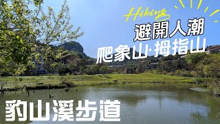 難以想像，台北市鬧區裏竟然有人潮少、風景美的豹山溪步道，宏偉的石壁、壺穴和竹林秘境，夏天還有超多螢火蟲，直上象山六巨石、拇指山拍美照。