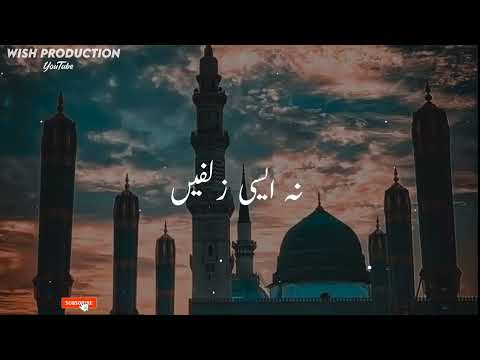 Naat | نہ ایسی زلفیں | Lyrics | Heart Touching ♥️