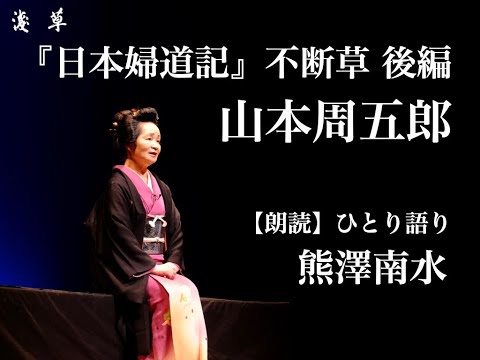 【朗読】不断草 後編｜山本周五郎作『日本婦道記』熊澤南水｜浅草ユーチューブ