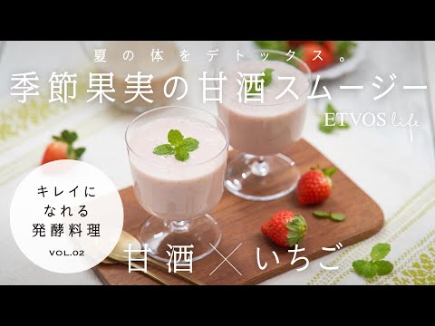 【ETVOS(エトヴォス)公式】今、食べたい、作りたい。キレイになれる発酵料理　RECIPE #02【ETVOS life】