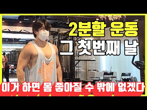 이거 하면 몸 좋아질 수 밖에 없겠다. 2분할 운동 그 첫번째 날 / 헬스헌터 / Health Hunter / EP.19