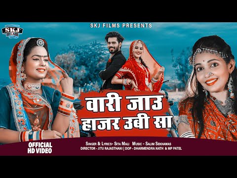 Sita Mali Suparhit Vivah Song 2021 II वारी जाउ हाजर ऊबी सा II Vari Jau Hajar Ubi Sa II @Skjfilms2017