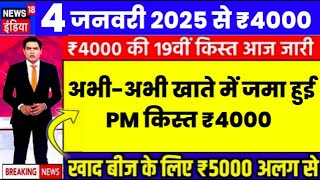 01 जनवरी  2025 से ₹4000 | Pm Kisan 19th Installment 2025 | Pm Kisan | Kcc Karj Mafi 2025 Up