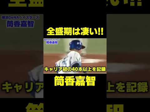 全盛期は凄かった!!筒香嘉智　#横浜denaベイスターズ #横浜dena #プロ野球