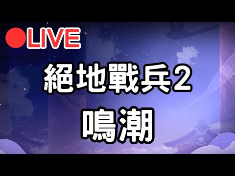 【絕地戰兵2 鳴潮】去散播一下民主~等等繼續刷金色聲骸!!【阿甫直播】 #0531