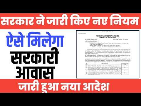 Revised Entitlement कर्मचारियों के लिए New Rules जारी। Qtrs allotment Rules ।