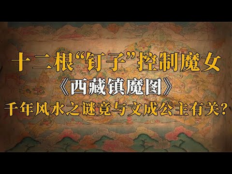 《西藏镇魔图》：被钉子控制的魔女，究竟和文成公主有何关系？