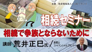 【ハッピーネット主催・相続セミナー】相続で争族とならないために　～税金と社会貢献～