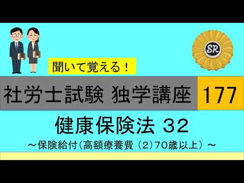 初学者対象 社労士試験 独学講座177