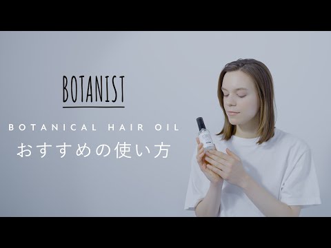 BOTANIST ボタニカルヘアオイル How To Use - BOTANIST BOTANICAL OUT BATH SERIES