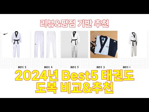 2024년 태권도 도복 Best 상품 추천