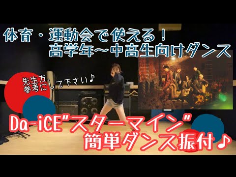 【体育ダンスで使える！Da-iCE"スターマイン"簡単ダンス振付♪】