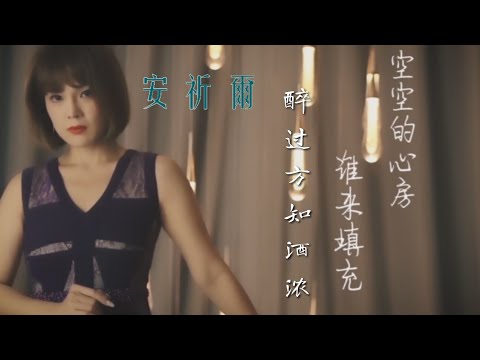 安祈爾ANGELA CHING I 醉过方知酒浓 I 官方MV全球大首播 (Official Video)