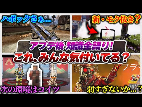 【環境大荒れ】アプデで変わった”ココ”知ってると得できます！ 新環境APEX本音で語るラジオ！【APEX エーペックスレジェンズ】