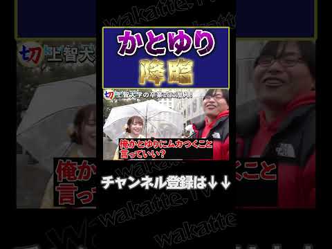 【かとゆり降臨！】上智大学の卒業式に潜入！【wakatte.tv切り抜き】#shorts #wakatte #wakattetv #かとゆり #上智 #卒業式