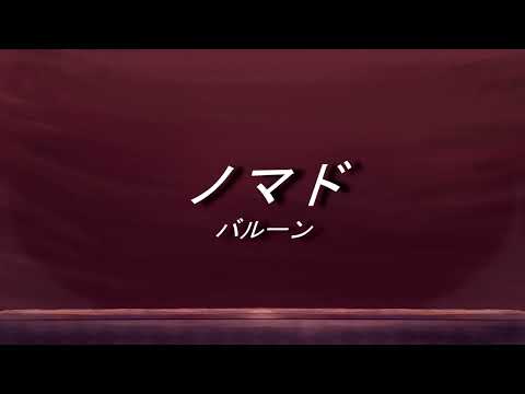 【初音ミクV4X】ノマド【カバー】