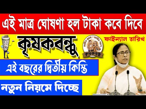 Krishak Bandhu Taka Kobe Dibe | Krishak Bandhu | Krishak Bandhu Account Valid | #krishakbandhu |#wb