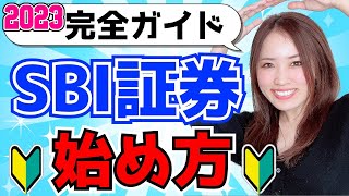 世界一わかりやすいSBI証券の始め方！新NISA投資準備！口座開設から投資信託の購入まで徹底解説2023【完全ガイド】