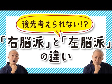 【あなたはどっちタイプ？】「右脳マインド」と「左脳マインド」。強みと弱み