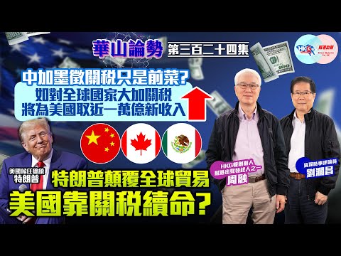 【幫港出聲與HKG報聯合製作‧華山論勢】第三百二十四集  中加墨徵關稅只是前菜？  如對全球國家大加關稅  將為美國取近一萬億新收入  特朗普顛覆全球貿易  美國靠關稅續命？