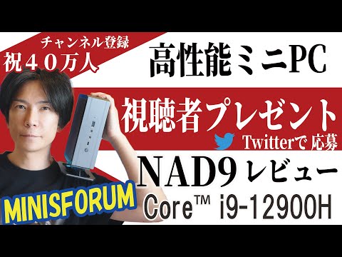 【視聴者プレゼント】超高性能ミニPC！MINISFORUM　NAD9レビュー【Intel Core™ i9-12900H搭載 Mini PC】