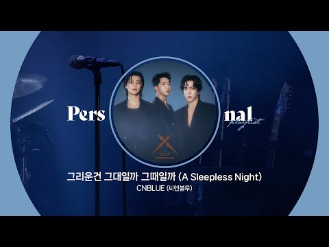 가을에 듣는 밴드 노래 모음ㅣCNBLUE (씨엔블루) - 그리운건 그대일까 그때일까ㅣ엔플라잉, FT아일랜드, Dragon Pony, 너드커넥션