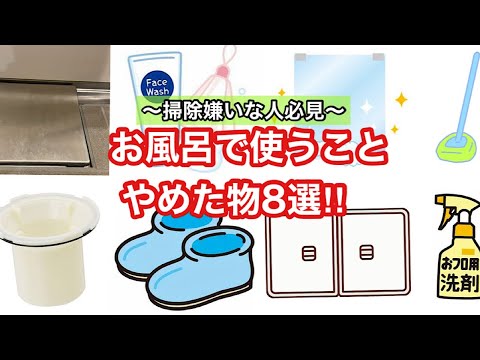 【やめた家事】お風呂で使う事やめた物8選/掃除嫌いには必見‼︎