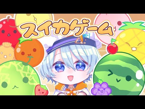 【スイカゲーム】スイカは大前提。俺はその先が見たい＿＿＿＿＿【渚トラウト/にじさんじ】