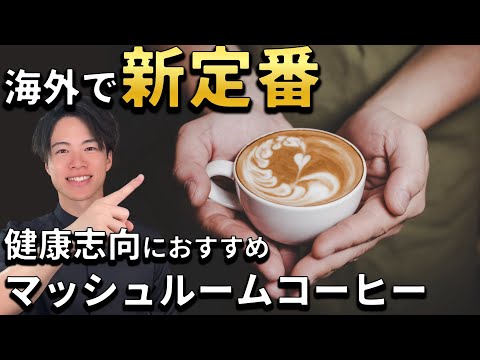 【マッシュルームコーヒーって何？】海外で新定番の健康コーヒー！