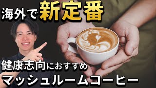 【マッシュルームコーヒーって何？】海外で新定番の健康コーヒー！