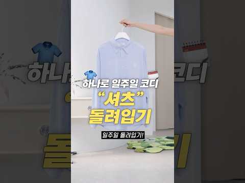 셔츠 하나로 일주일 돌려입기! 여름 데일리룩 코디