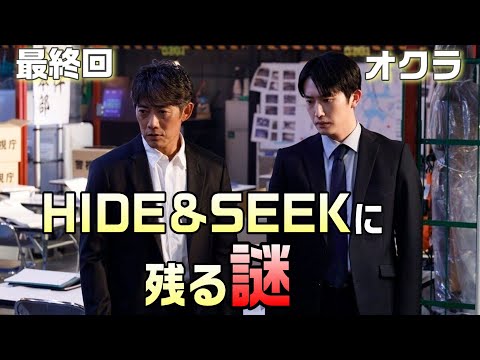 【オクラ ドラマ考察＃12】最終回　幾多が愁を撃ったことと、HIDE&SEEKの目的考察的中。千寿の今後はどうなる？