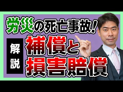 労災の死亡事故！労災保険からの補償と損害賠償はいくら？